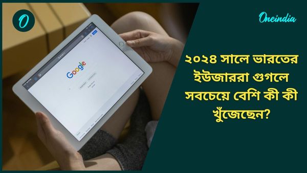 Year Ender 2024: ২০২৪ সালে ভারতের ইউজাররা গুগলে সবচেয়ে বেশি কী কী খুঁজেছেন? জেনে নিন
