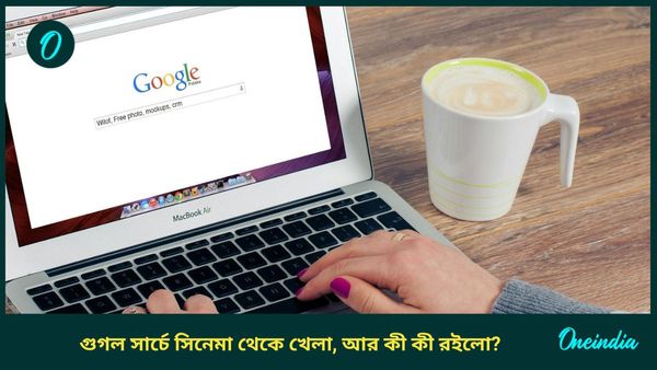 Year Ender 2024 : সারা বছর ধরে কী কী সার্চ করলেন ব্যবহারকারীরা!