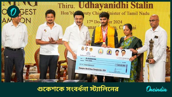 D Gukesh: গুকেশকে ঘিরে চেন্নাইয়ে উচ্ছাস অব্যাহত, সরকারের পক্ষ থেকে দেওয়া হল জমকালো সংবর্ধনা