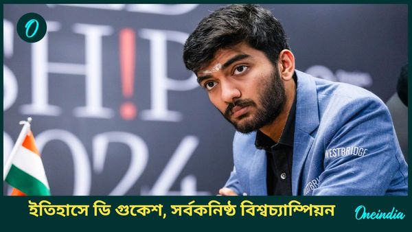 D Gukesh: দোম্মারাজু গুকেশের বাজিমাত, সর্বকনিষ্ঠ হিসেবে দাবায় বিশ্বচ্যাম্পিয়ন ১৮ বছরেই