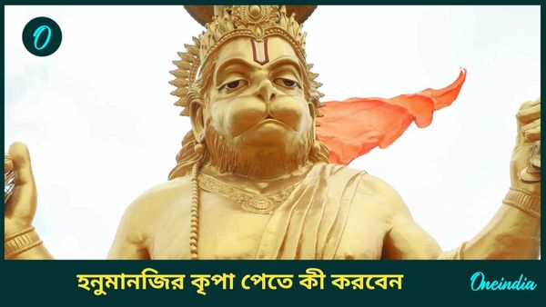 আর্থিক সঙ্কট কাটাতে, হনুমানজির কৃপা পেতে মঙ্গলবার করে করুন এই প্রতিকারগুলি