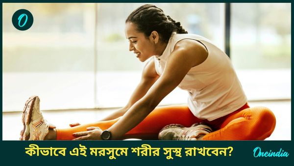 শীতে জিমে যাওয়া বন্ধ করে দিয়েছেন? শরীর গরম ও ফিট রাখতে দাওয়াই হিসাবে মানুন এগুলি