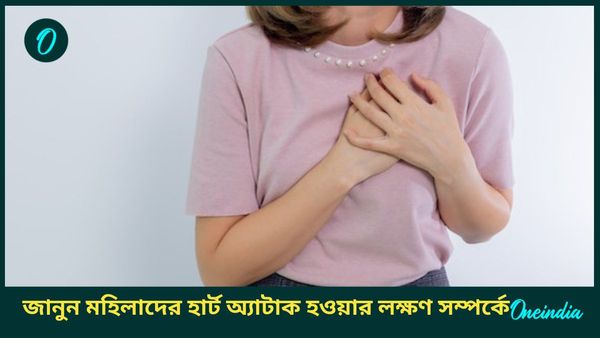 জানুন মহিলাদের হার্ট অ্যাটাকের লক্ষণ সম্পর্কে, কীভাবে সুস্থ থাকবেন