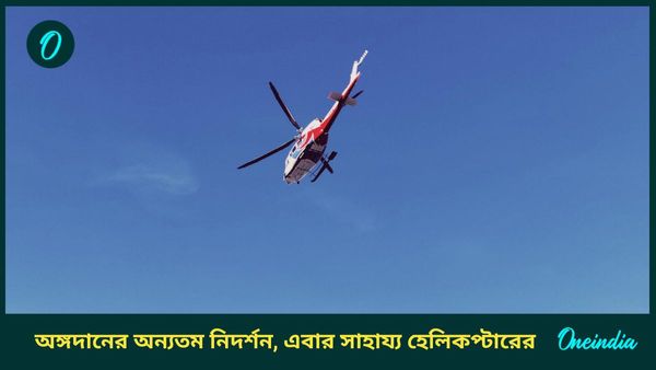 চিকিৎসা পরিষেবায় এই প্রথম, হেলিকপ্টারে একজনের হার্ট-কিডনি-ফুসফুস গেল ৬ জনের কাছে