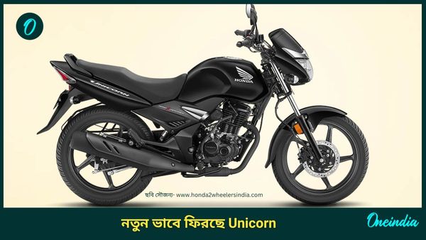 বাইকে বাজবে গান, ছুটবে E-20 পেট্রোলেও! নয়া 2025 Honda Unicorn আরও নতুন কী? 