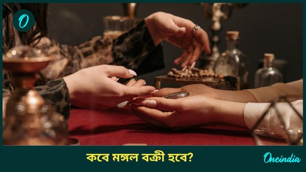 বক্রী মঙ্গলের প্রভাবে নতুন সম্পত্তি কেনার আগে বড়দের পরামর্শ নেবেন কারা 