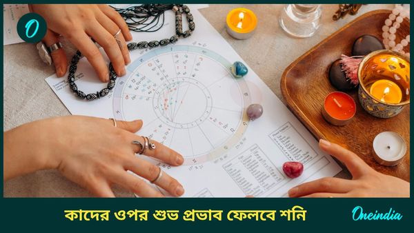 নতুন বছরে এই গ্রহের স্থান বদলেই রাজসুখ পাবেন এই রাশির ব্যক্তিরা  