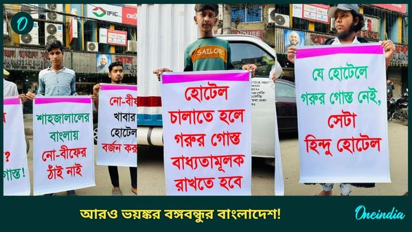 ‘No Beef' হোটেল মানেই ভারত ও হিন্দুদের দালাল! বঙ্গবন্ধুর দেশে সংখ্যালঘুদের একঘরে করার ভয়ঙ্কর ছক মুসলিমদের