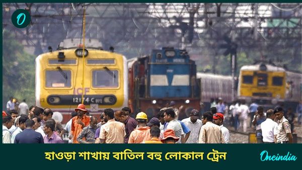 Local Trains Cancelled: টানা ৪২ দিন হাওড়ায় বাতিল ব্যান্ডেল, শেওড়াফুলি-সহ প্রচুর লোকাল, সময় বদল এক্সপ্রেসেরও