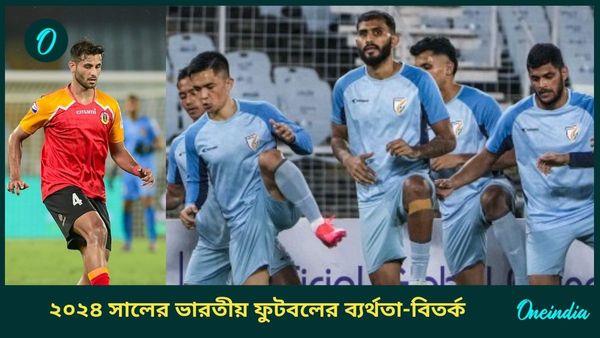 Year Ender 2024: বছরভর শুধুই ব্যর্থতা এবং বিতর্ক! এক নজরে ফিরে দেখা চলতি বছরের ভারতীয় ফুটবল
