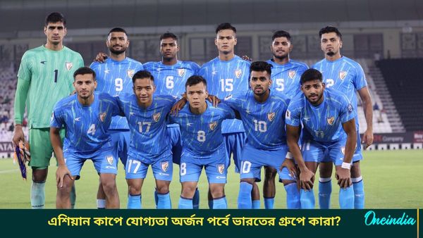 Asian Cup Qualifiers: এশিয়ান কাপের যোগ্যতা অর্জন পর্বের সূচি ঘোষণা, ভারতকে খেলতে হবে কাদের বিরুদ্ধে?