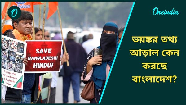 সংখ্যালঘু অত্যাচার নিয়ে ভয়ঙ্কর তথ্য সামনে আনার সাহস দেখাচ্ছে না বাংলাদেশ! জানেন কেন? চমকে যাবেন