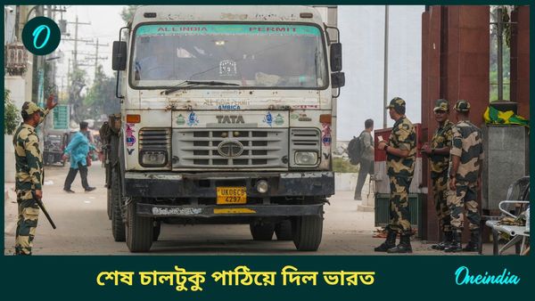 শেষ চালটুকু পাঠিয়ে দিল ভারত, এবার কোথা থেকে জুটবে ভাত! এ তো পুরো ভাতে মারার ছক