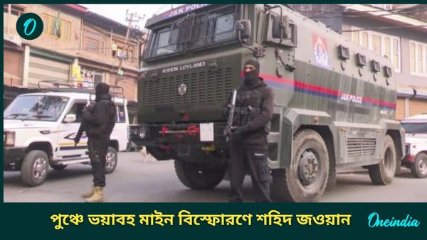 Poonch Mine Blast: মাটিতে পুঁতে রাখা ছিল মাইন, LoC-তে ভয়াবহ বিস্ফোরণে শহিদ জওয়ান