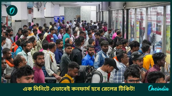 Railways Confirm Train Ticket: নতুন বছরে বেড়াতে যাবেন? টিকিট কনফার্ম নয়? জাস্ট এক ক্লিকেই হবে কেল্লা ফতে