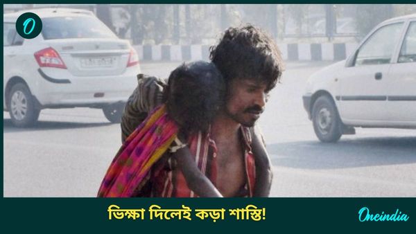 Beggar Free City: ভিক্ষা দিলেই FIR! কড়া শাস্তি দেবে পুলিশ, ভিক্ষাবৃত্তি বন্ধ করতে বড় সিদ্ধান্ত দেশের এই শহরে