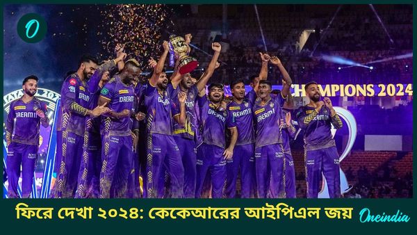 Year-Ender 2024: কলকাতা নাইট রাইডার্স চ্যাম্পিয়ন ১০ বছর পর! আইপিএলের তাক লাগানো প্লেয়ারদের তালিকা