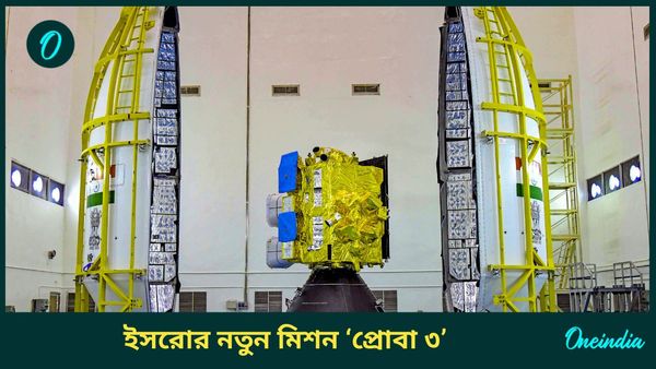 Proba-3 Mission: আর কিছু সময়ের অপেক্ষা, তারপরই নতুন ইতিহাস গড়ার পথে ইসরো