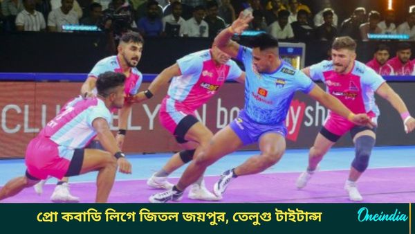 Pro Kabaddi League: জয়পুরের কাছে হার বেঙ্গল ওয়ারিয়রজ দলের, পুণেরি পল্টনের বিরুদ্ধে জিতল তেলুগু টাইটান্স