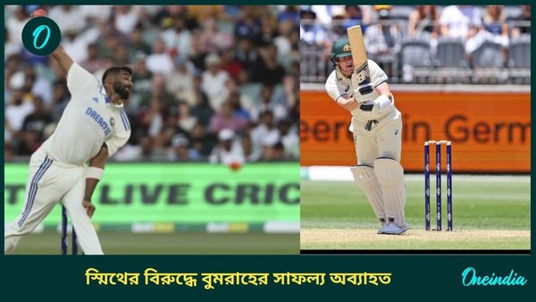 AUS vs IND: গোলাপি বলেও রান পেতে ব্যর্থ, অ্যাডিলেডে স্মিথের বিরুদ্ধে বুমরাহের আগ্রাসন অব্যাহত