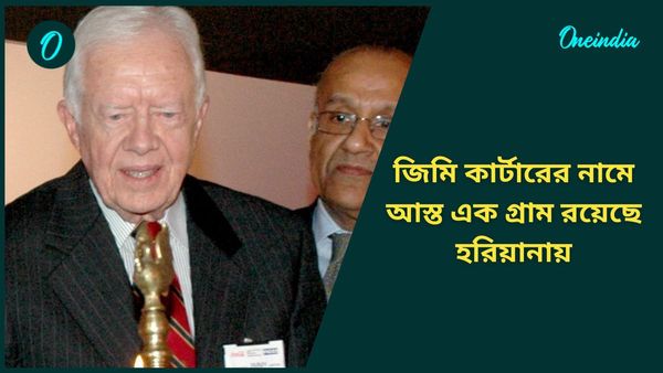Jimmy Carter: প্রয়াত মার্কিন রাষ্ট্রপতি জিমি কার্টারের নামে আস্ত এক গ্রাম রয়েছে হরিয়ানায়