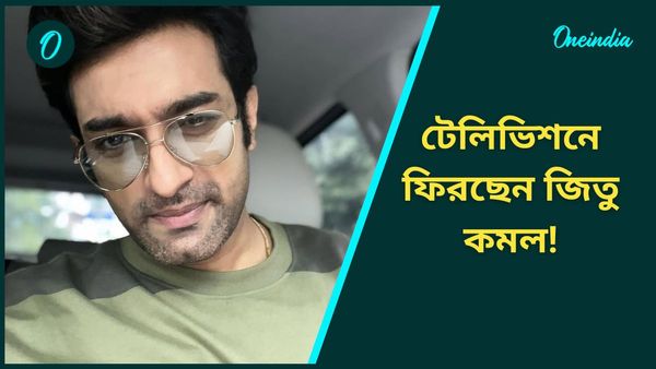 ফের টেলিভিশনে ফিরছেন জিতু কমল! অভিনেতার বিপরীতে দেখা যাবে কোন নায়িকাকে?
