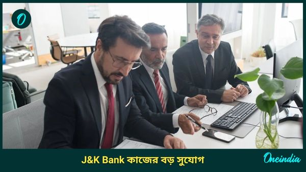 J&K Bank Apprentice Recruitment 2024: ব্যাঙ্কে সরাসরি চাকরির সুযোগ, অনলাইনে আবেদন শুরু কিন্তু 