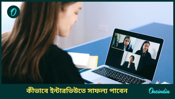 চাকরির ইন্টারভিউতে সাফল্য পেতে মানুন এই বিশেষ বাস্তুটিপসগুলি