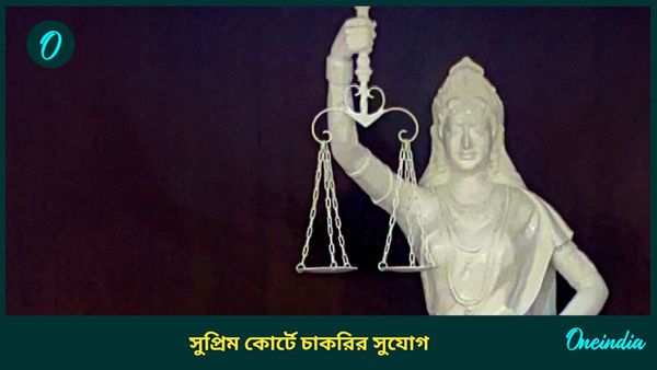 Supreme Court Vacancy 2024: ৪৫ বছরে সুপ্রিম কোর্টে কাজের সুযোগ! পুরুষ-মহিলা উভয়ই আবেদন করতে পারবেন