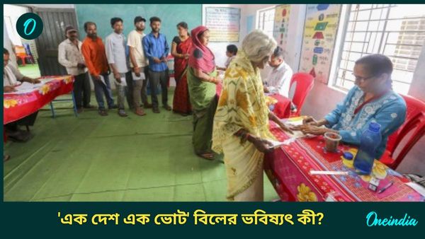 One Nation One Election: 'এক দেশ এক ভোট' বিলের ভবিষ্যৎ কী? ৮ জানুয়ারি প্রথম বৈঠকে যৌথ সংসদীয় কমিটি