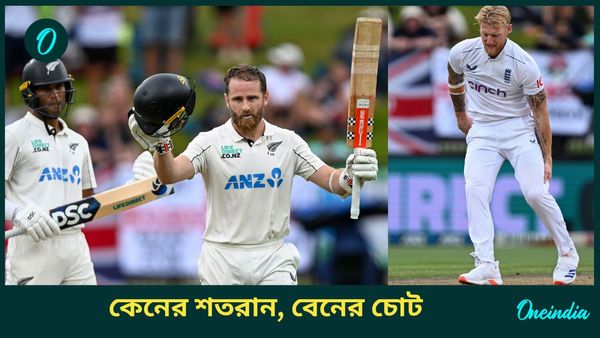 NZ vs ENG: টেস্ট শতরানে কুক ও স্মিথকে ছুঁলেন উইলিয়ামসন, স্টোকসের চোট, চুনকাম এড়াচ্ছে নিউজিল্যান্ড