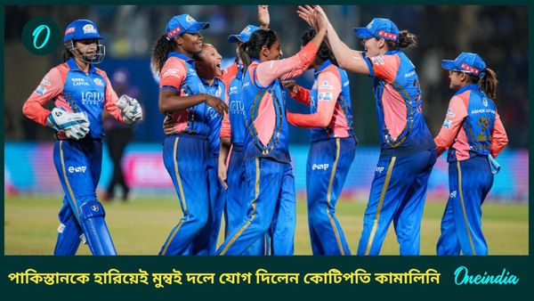 WPL Auction: পাকিস্তানের বিরুদ্ধে ব্যাট হাতে ঝড় তুললেন, ম্যাচ শেষে নিলামে কোটিপতি হয়ে মুম্বইয়ে যোগ কামালিনির