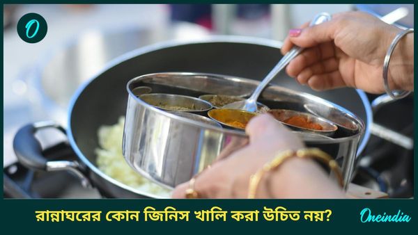 রান্নাঘরের এই জিনিসগুলি কখনোই পুরোপুরি শেষ হতে দেবেন না, কিন্তু কেন? 
