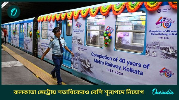kolkata Metro Recruitment 2024: কলকাতা মেট্রোয় শতাধিকেরও বেশি শূন্যপদে নিয়োগ, অনলাইনেই করা যাবে আবেদন  
