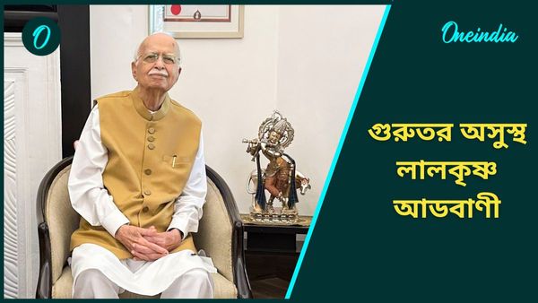Lal Krishna Advani: গুরুতর অসুস্থ লালকৃষ্ণ আডবাণী, তড়িঘড়ি নিয়ে আসা হল হাসপাতালে