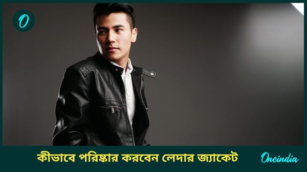 এই সহজ উপায়ে শীতকালে বাড়িতেই পরিষ্কার করুন লেদারের জ্যাকেট   
