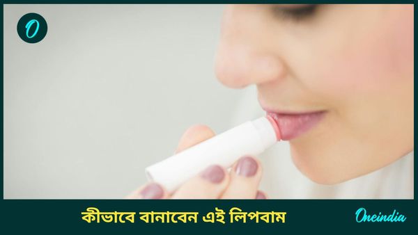 শীতে ঠোঁট ফাটা রুখতে বাড়িতে সহজ উপায়ে বানান এই লিপবাম, কারা ব্যবহার করবেন না   