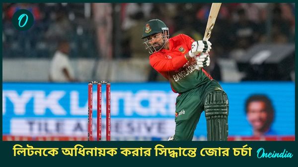 Bangladesh T20I Captain: লিটন টি২০ অধিনায়ক! হিন্দু নিপীড়নে নিন্দিত বাংলাদেশের ভাবমূর্তি উন্নত করার চেষ্টা?