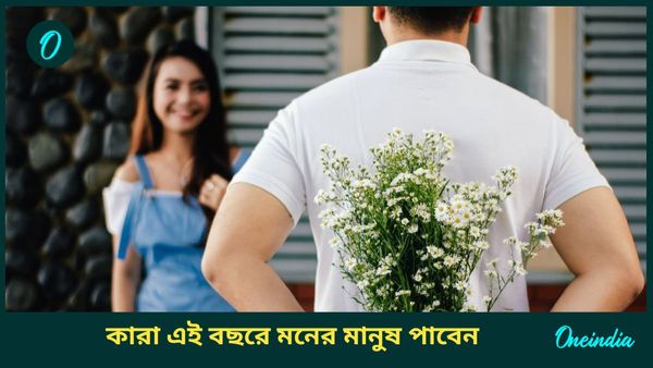 New Year 2025: নতুন বছরেই প্রেমের সম্পর্কে জড়াবেন এই রাশির ব্যক্তিরা, তালিকায় কি আপনি আছেন? 