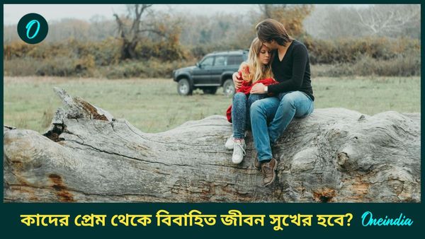 ২০২৫ সালে বারো রাশির ব্যক্তিদের প্রেম থেকে বিবাহিত জীবন কেমন যেতে চলেছে, জানুন 