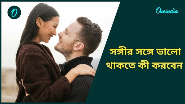 New Year 2025: নতুন বছরে মনের মানুষের সঙ্গে সুখে থাকতে আজ থেকেই তাঁকে এই কথাগুলি বলা ছেড়ে দিন