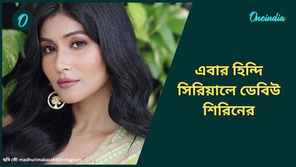 এবার হিন্দি সিরিয়ালে ডেবিউ সুন্দরী শিরিনের, কোন ধারাবাহিককে অভিনয় করতে চলেছেন মধুরিমা?