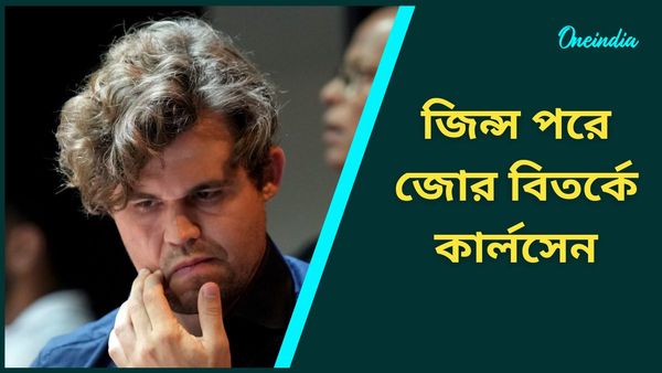 Magnus Carlsen: জিন্স পরায় শাস্তি কার্লসেনের, ফিডে-র উপর ক্ষোভ নিয়ে সরেই দাঁড়ালেন টুর্নামেন্ট থেকে