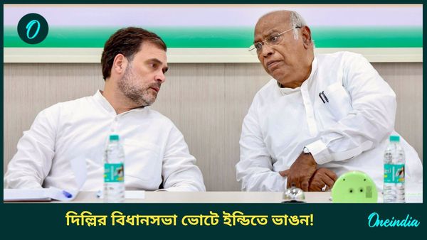 Delhi Assembly Polls: আপের প্রত্যাখ্যানের পর ‘একলা চলো’ কংগ্রেসেরও, দিল্লির বিধানসভা ভোটে ইন্ডিতে ভাঙন!