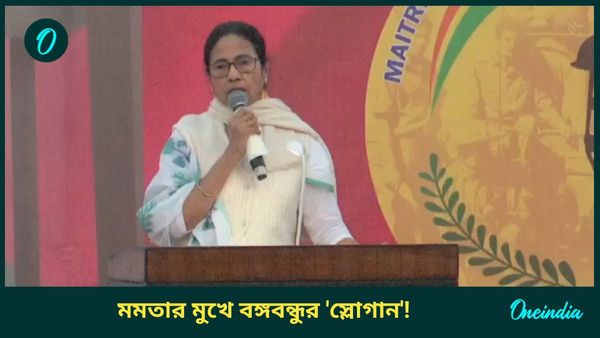 হাইকোর্টে ছুটছে ইউনূস, বাতিল করতে হবে! আর সেই স্লোগানই মুক্তিযোদ্ধাদের শোনালেন মমতা
