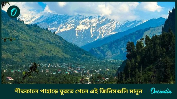 Travel: শীতকালে মনের মানুষের সঙ্গে পাহাড়ে ঘুরতে গেলে মাথায় রাখুন এই বিষয়গুলি 