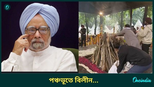 Manmohan Singh: পঞ্চভূতে বিলীন.. মনমোহন সিং'য়ের অন্তিম যাত্রায় এক 'মঞ্চে' মোদী শাহ, সোনিয়া রাহুল