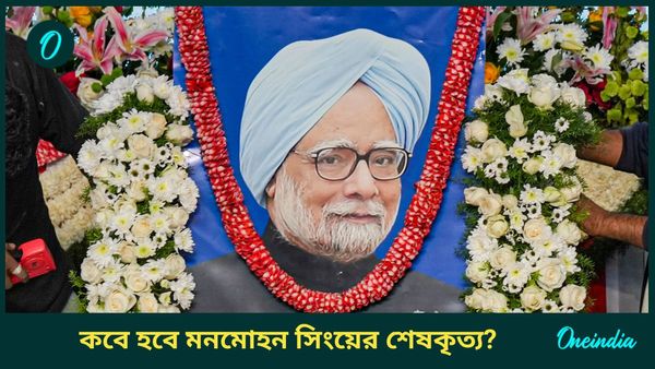পূর্ণ রাষ্ট্রীয় মর্যাদায় অন্তিম যাত্রা, নির্দিষ্ট প্রোটোকল মেনে কবে হবে মনমোহন সিংয়ের শেষকৃত্য?