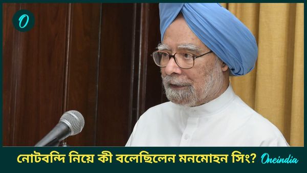 Manmohan Singh: নোটবন্দি নিয়ে মোদীকে বিচক্ষণতার পাঠ পড়ান মনমোহন, রাজ্যসভায় কী বলেছিলেন ভাষণে?