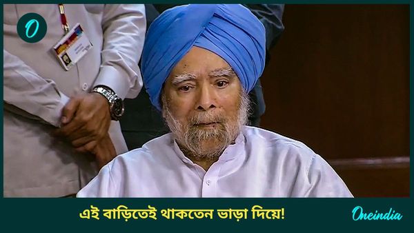Manmohan Singh: ৭০০ টাকা ভাড়ার এই ২ কামরার ফ্ল্যাটই ছিল মনমোহনের আপন, বদলাননি কোনওদিন